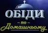Логотип компанії Обіди по-домашньому