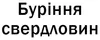 Логотип компанії Буріння свердловин