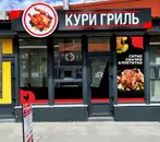 Фото компанії Кури Гриль
