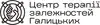 Логотип компанії Центр терапії залежностей Галицьких