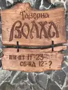 Фото компанії Таверна "Волха"