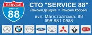 Фото компанії СТО "SERVICE 88"