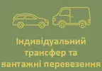Фото компанії Індивідуальний трансфер та вантажні перевезення