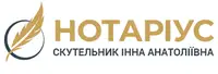 Фото компанії Приватний нотаріус "Скутельник Інна Анатоліївна"