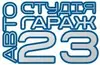 Логотип компанії Автостудія "Гараж 23"