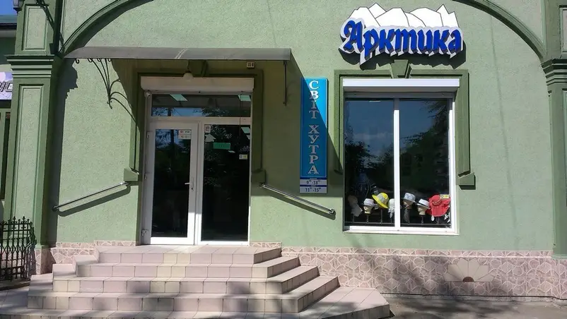 Фото компанії Магазин "Арктика"