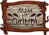 Логотип компанії Сауна "Лазня на Олімпі"