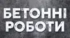 Логотип компанії Бетонні роботи