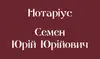 Логотип компанії Нотаріус. Приватний нотаріус "Семен Юрій Юрійович"