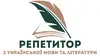 Логотип компанії Репетитор з української мови та літератури