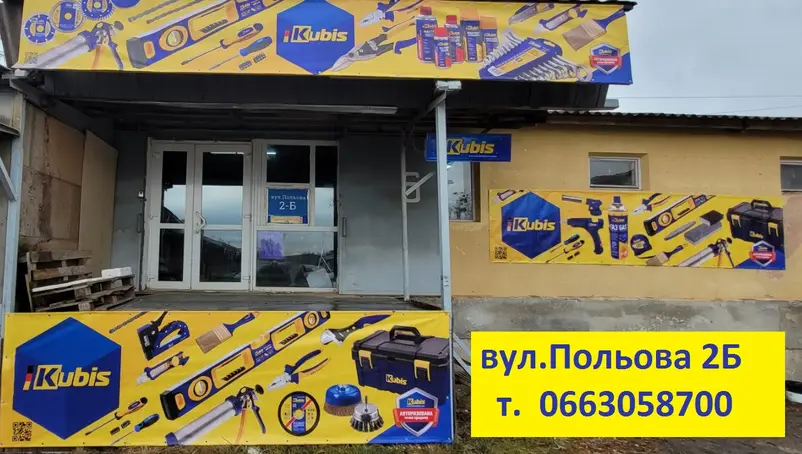 Фото компанії KUBIS