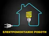 Логотип компанії Електромонтажні роботи