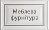 Логотип компанії Меблева фурнітура