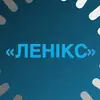 Фото компанії Ленікс