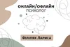 Логотип компанії Психолог для дорослих, підлітків та дітей віком від 7 років