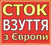 Логотип компанії Сток "Взуття з Європи"