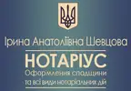 Фото компанії Нотаріус "Шевцова Ірина Анатоліївна"