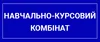 Логотип компанії ТОВ "НАВЧАЛЬНО-КУРСОВИЙ КОМБІНАТ"