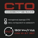 Фото компанії Сто Самообслуговування