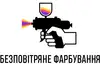 Логотип компанії Безповітряне фарбування
