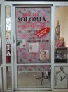Фото компанії Ательє "Solomia"