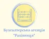 Логотип компанії Бухгалтерська агенція "Рахівниця"
