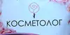 Логотип компанії Лікар-косметолог "Возняк Ольга Романівна"