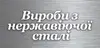 Логотип компанії Вироби з нержавіючої сталі