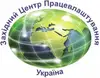 Логотип компанії Західний центр працевлаштування