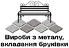 Логотип компанії Вироби з металу, вкладання бруківки