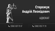 Фото компанії Адвокат "Сторожук Андрій Леонідович"