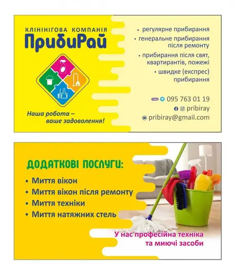 Фото компанії Клінінг "ПрибиРай"