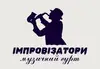 Логотип компанії Музичний гурт "Імпровізатори"