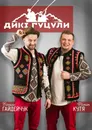 Фото компанії Комедійний дует "Дикі Гуцули"