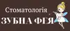 Логотип компанії Стоматологія "ЗУБНА ФЕЯ"