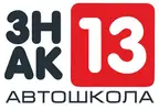 Фото компанії Автошкола "Знак 13"
