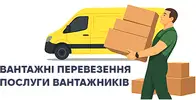 Фото компанії Вантажні перевезення, вантажники та вивіз сміття