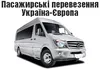 Логотип компанії Пасажирські перевезення Україна-Європа