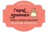 Логотип компанії Гарні пряники Ірини Станіславської