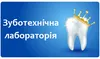 Логотип компанії Зуботехнічна лабораторія