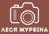 Логотип компанії Фотограф "Леся Журбіна"