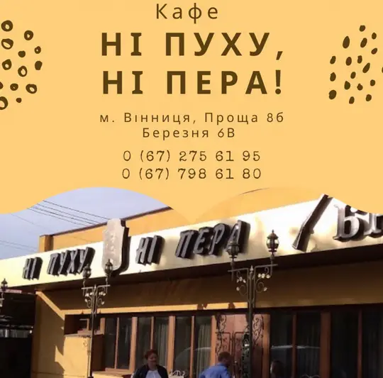 Фото компанії Кафе "Ні пуху, ні пера"