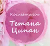 Логотип компанії Косметолог "Тетяна Ципан"
