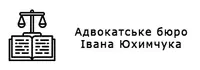 Фото компанії Адвокати "Юхимчук та Негрей"