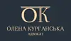 Логотип компанії Адвокат "Курганська Олена Вікторівна"