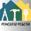 Фото компанії Ремонтні роботи