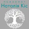 Фото компанії Психолог "Наталі Кіс"