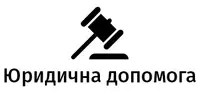 Фото компанії Юридична допомога