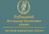 Логотип компанії Адвокат "Рубінський Володимир Михайлович"
