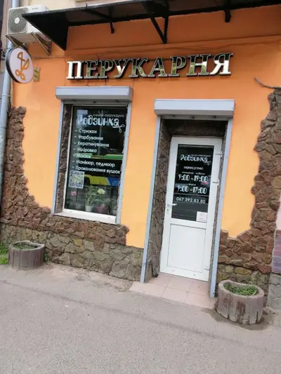 Фото компанії Салон-перукарня "Родзинка"